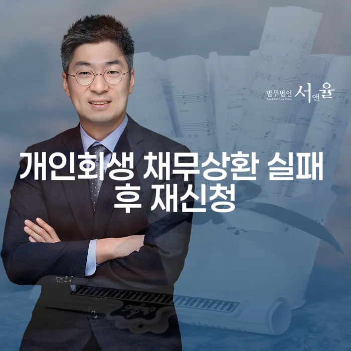 개인회생 채무상환 실패 후 재신청, 어떻게 해야 할까요?
