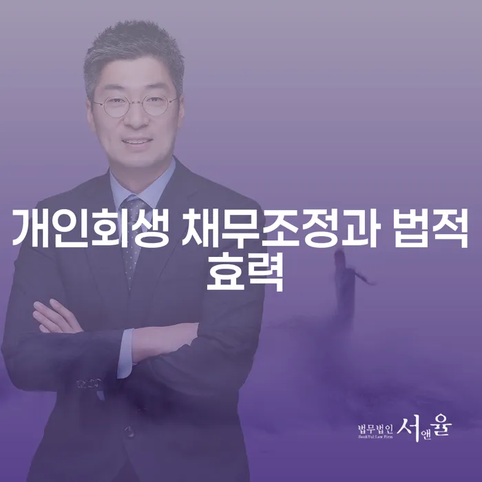 개인회생 채무조정과 법적 효력: 왜 고려해야 할까요?
