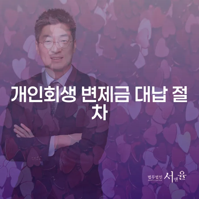 개인회생 변제금 대납 절차, 어떻게 준비해야 할까요?