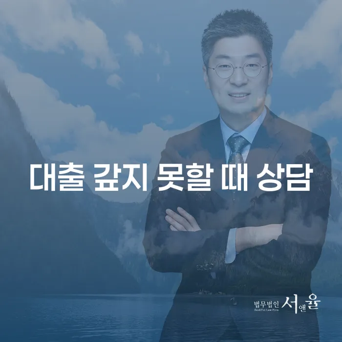 대출을 갚지 못할 때 상담이 필요할까요?