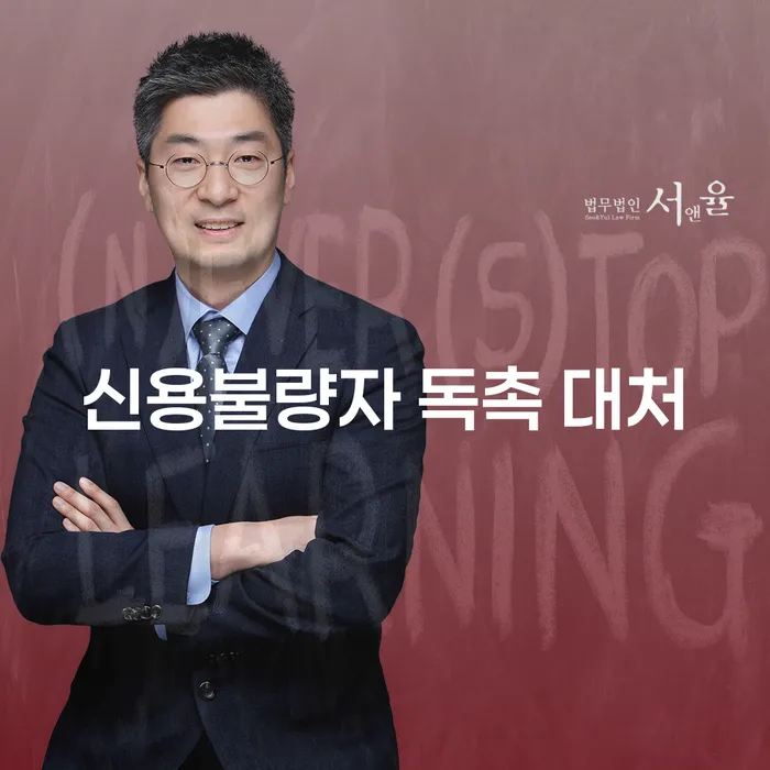 신용불량자 독촉 대처, 어떻게 해야 할까요?