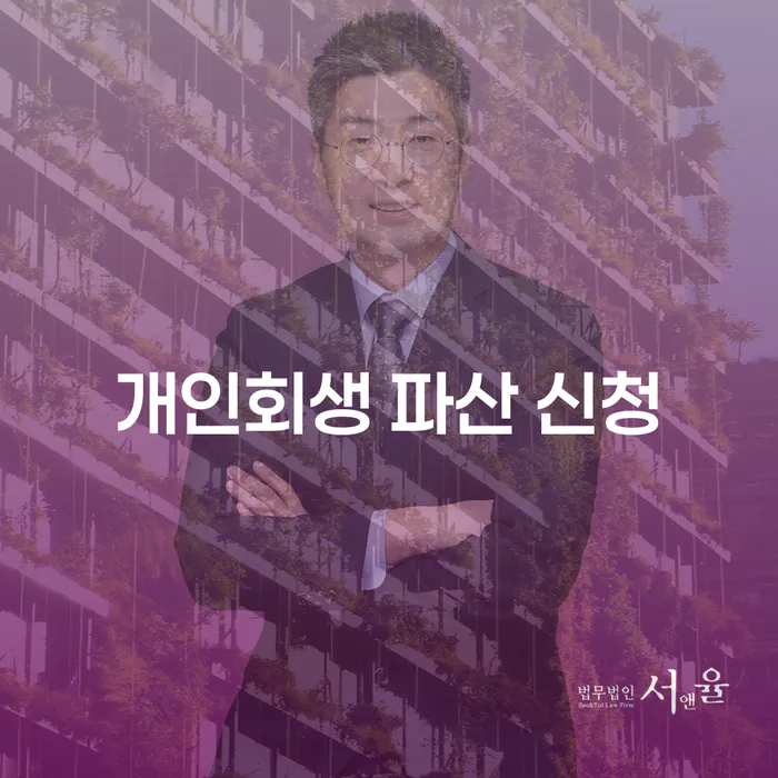 개인회생 파산 신청, 어떻게 해야 할까요?