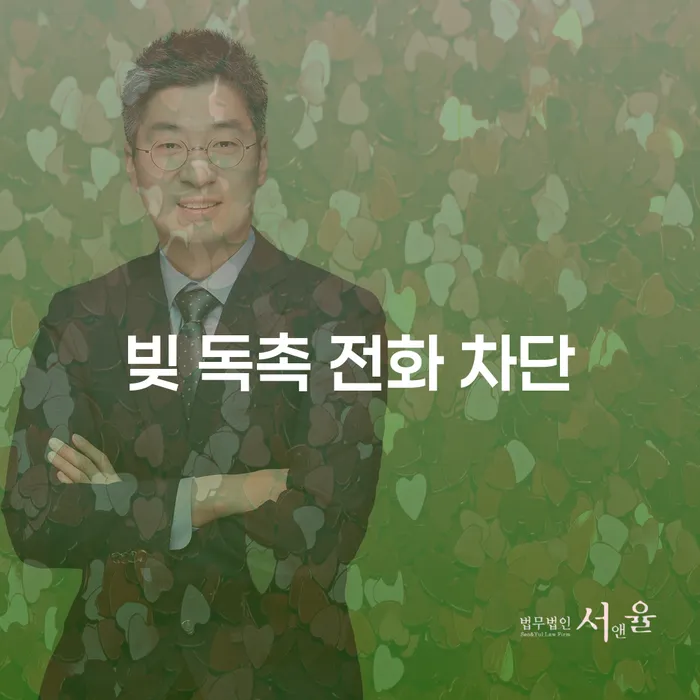 빚 독촉 전화 차단: 어떻게 해야 할까?