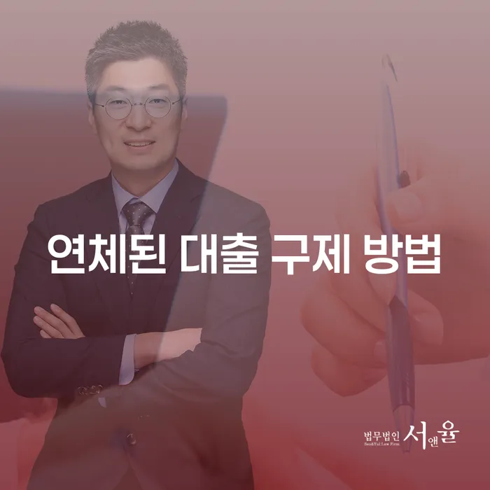 연체된 대출 구제 방법을 어떻게 찾을 수 있을까요?