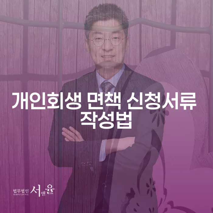 개인회생 면책 신청서류 작성법? 어떻게 하면 될까?