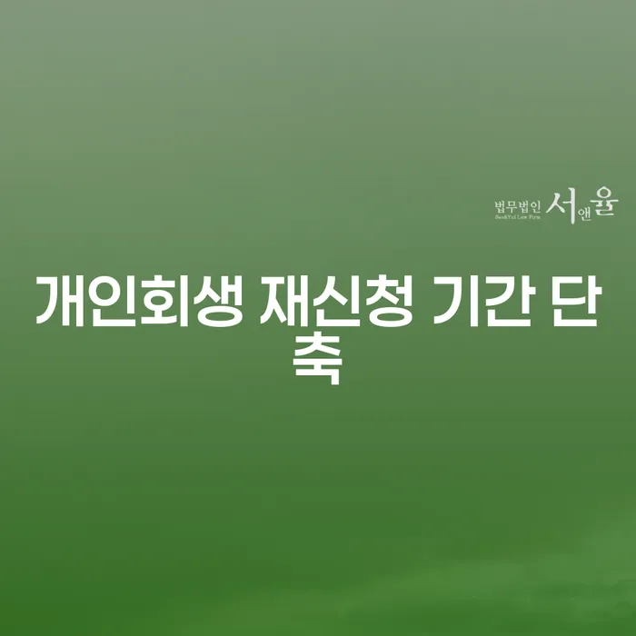 개인회생 재신청 기간을 단축하는 방법은 무엇인가요?