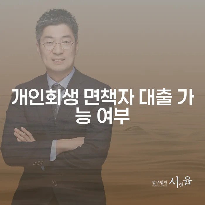 개인회생 면책자, 대출이 가능할까? 희망을 찾아보세요!
