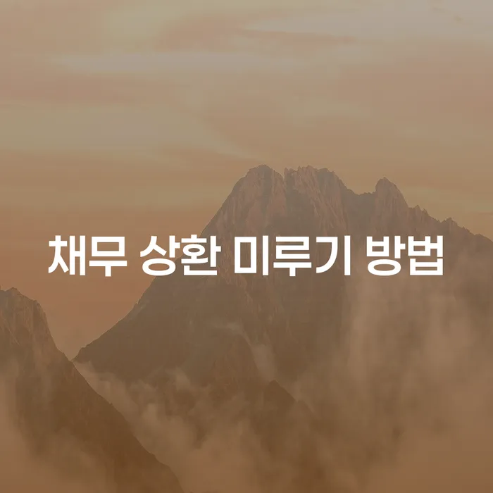 채무 상환을 미루는 방법: 효과적이고 현실적인 접근법은 무엇일까요?