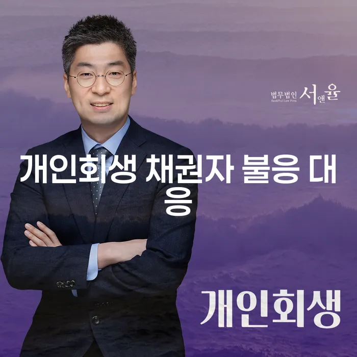 개인회생 채권자 불응 시 어떻게 대처해야 할까요?
