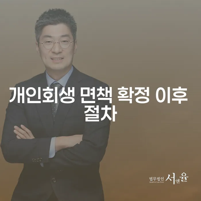 개인회생 면책 확정 이후 절차, 무엇을 해야 하나요?