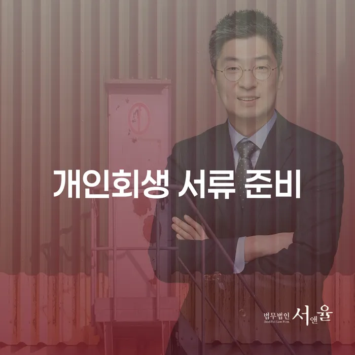 개인회생 서류 준비, 어떻게 해야 할까요?