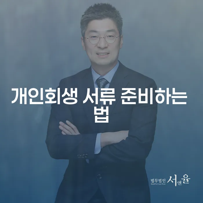개인회생 서류 준비하는 법: 어떻게 시작해야 할까요?
