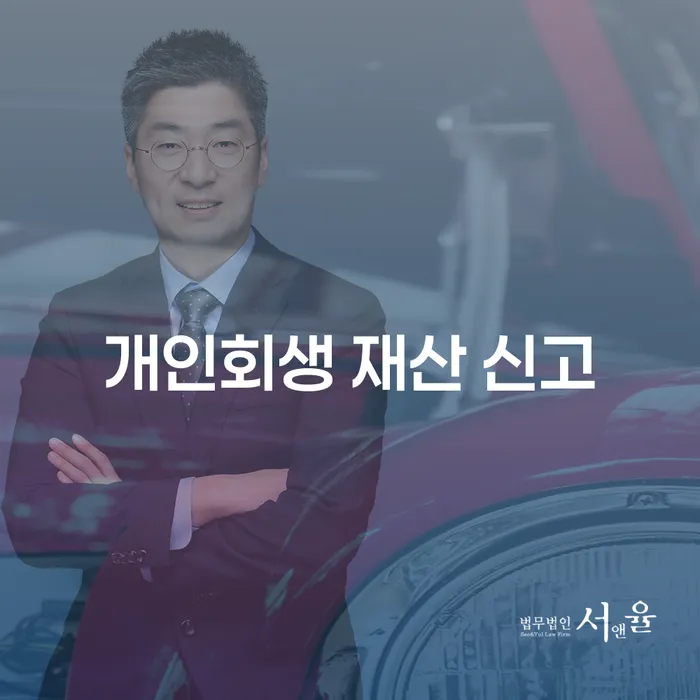 개인회생 재산 신고, 어떻게 해야 할까요?