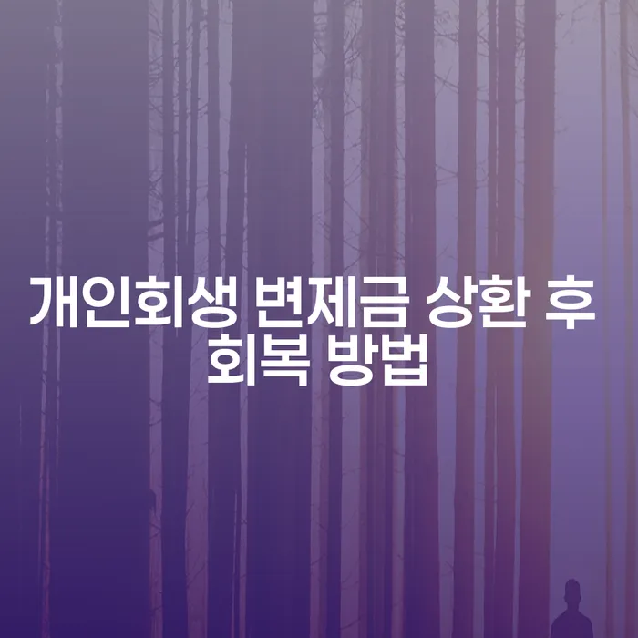 개인회생 변제금 상환 후 어떻게 회복할 수 있을까요?
