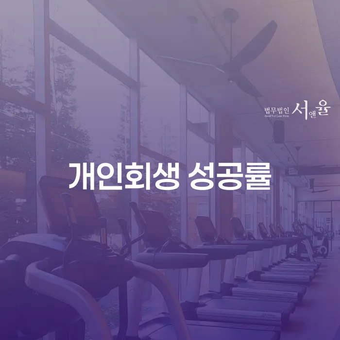 개인회생 성공률을 높이기 위한 방법은 무엇일까요?