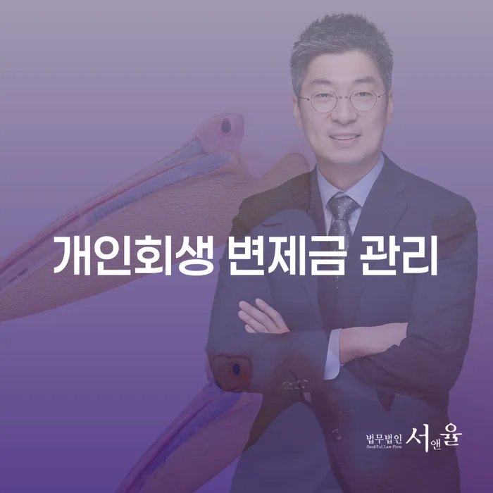 개인회생 변제금 관리를 어떻게 해야 할까요?