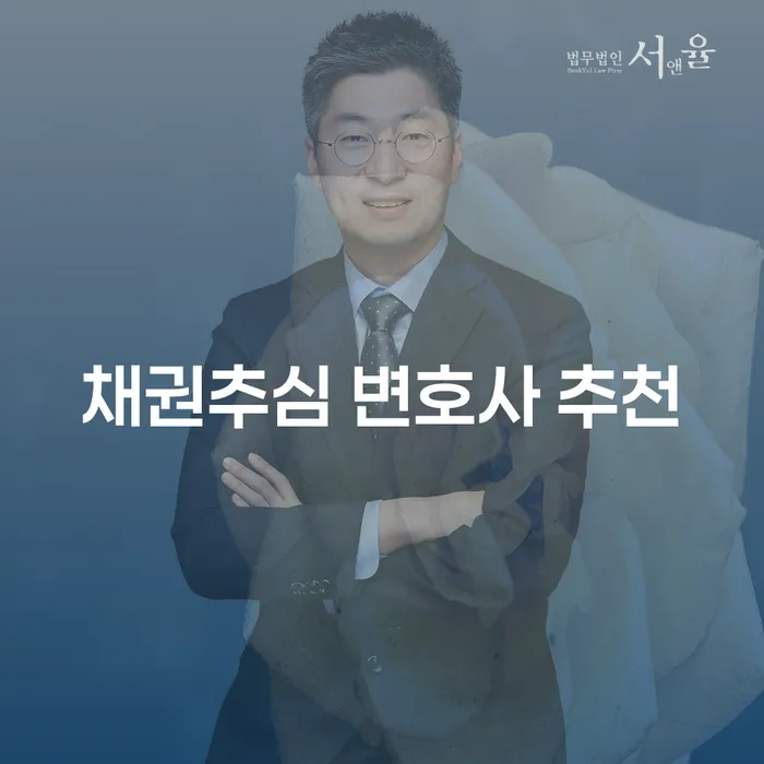 채권추심 변호사를 선택할 때 무엇을 고려해야 할까요?