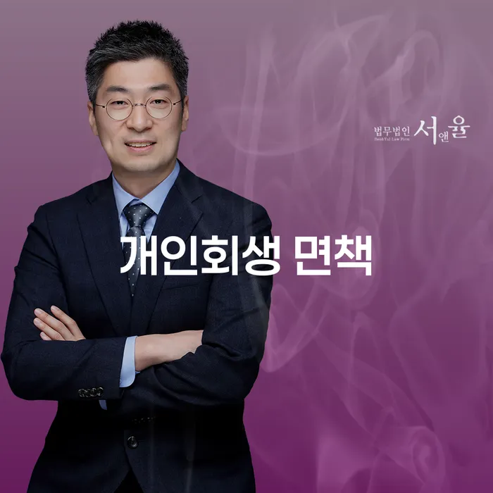 개인회생 면책과 그 후의 신용 회복, 어떻게 준비할까요?