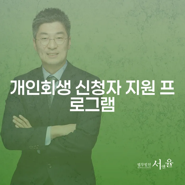 개인회생 신청자 지원 프로그램: 당신의 경제적 재기를 돕는 방법은?