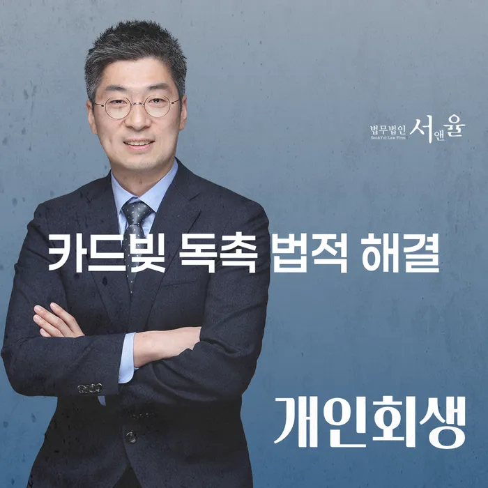 카드빚 독촉, 법적으로 어떻게 해결할 수 있을까요?