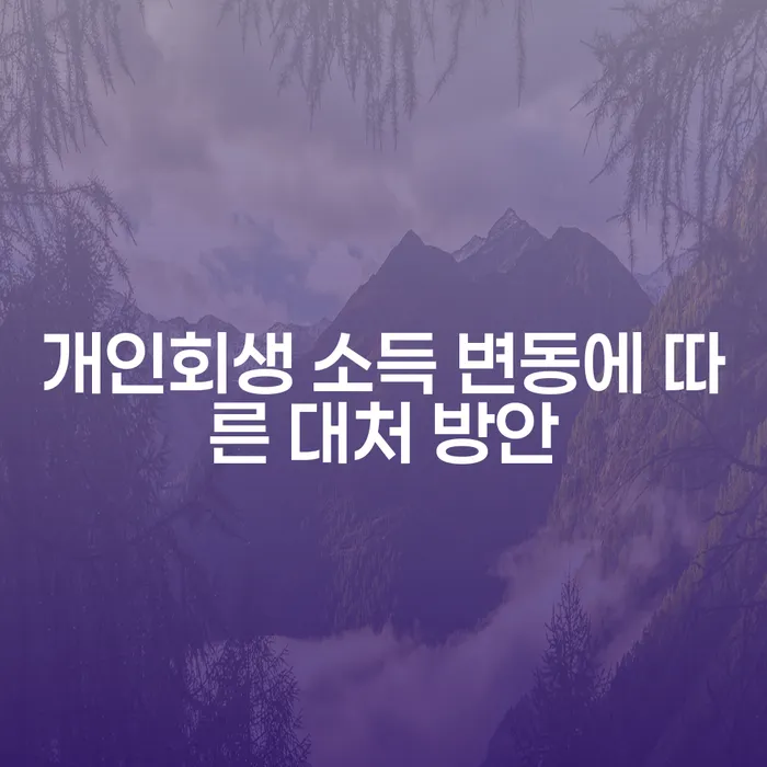 개인회생 소득 변동에 따른 대처 방안은 무엇일까?