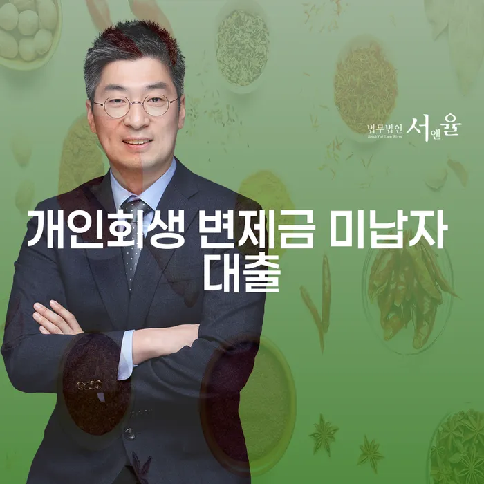 개인회생 변제금 미납자 대출: 숨막히는 현실, 희망은 있을까?