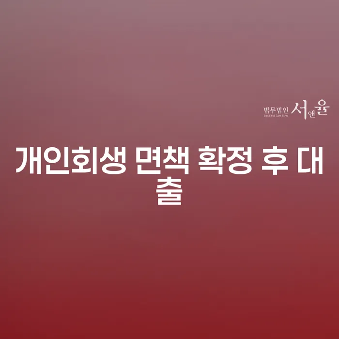 개인회생 면책 확정 후 대출, 어떻게 할 수 있을까?