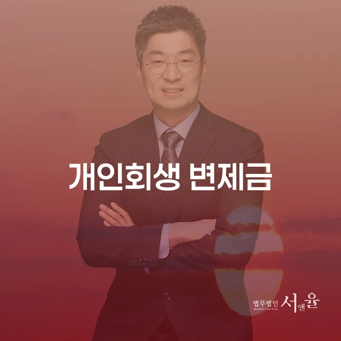 개인회생 변제금, 왜 중요한가요?