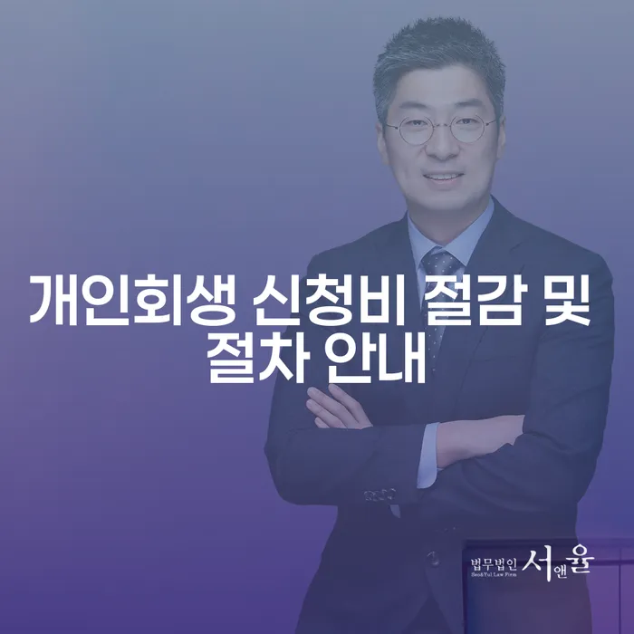 개인회생 신청비 절감 및 절차 안내: 어떻게 시작해야 할까요?