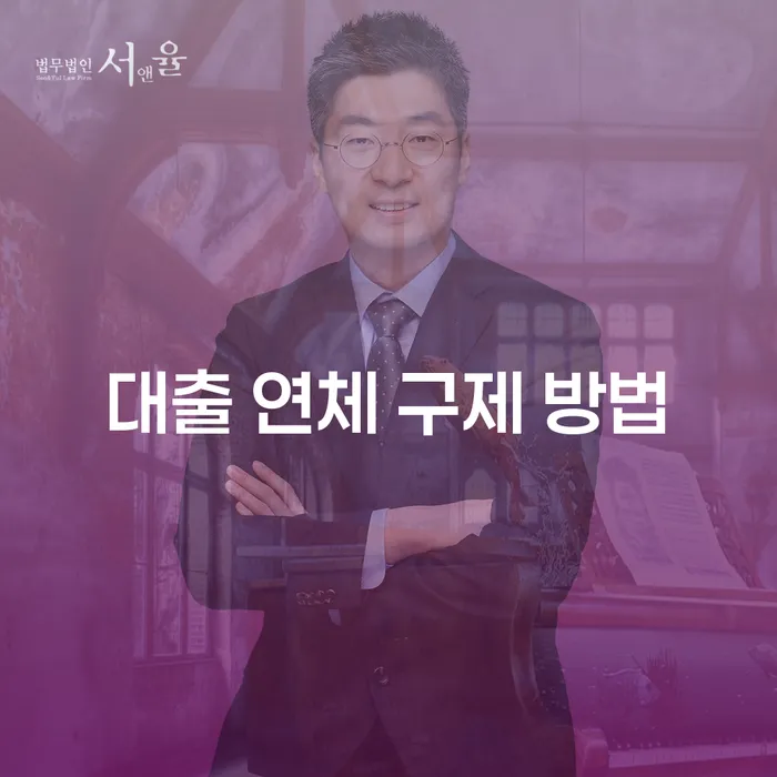 대출 연체 구제 방법: 어떻게 해결할 수 있을까요?