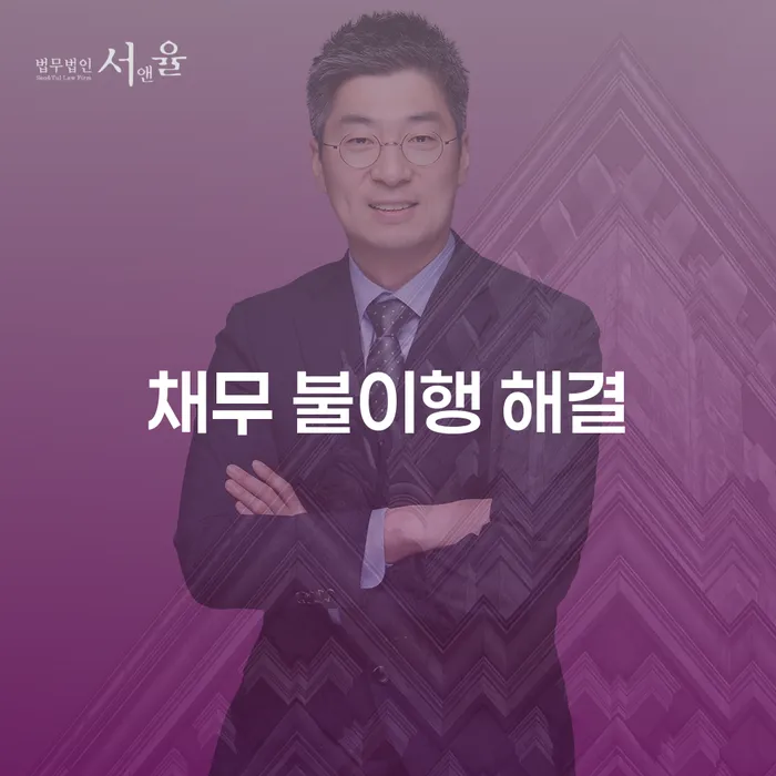 채무 불이행 해결은 어떻게 해야 할까요?