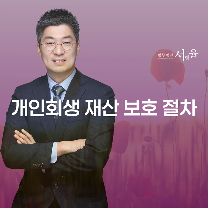 개인회생 재산 보호 절차, 어떻게 준비해야 할까요?