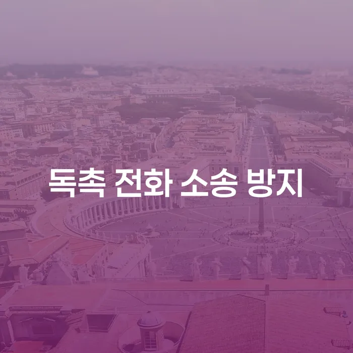 독촉 전화 소송 방지, 어떻게 해야 할까요?