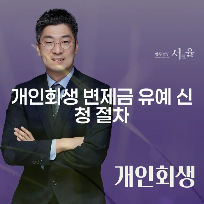 개인회생 변제금 유예 신청, 나도 가능할까?