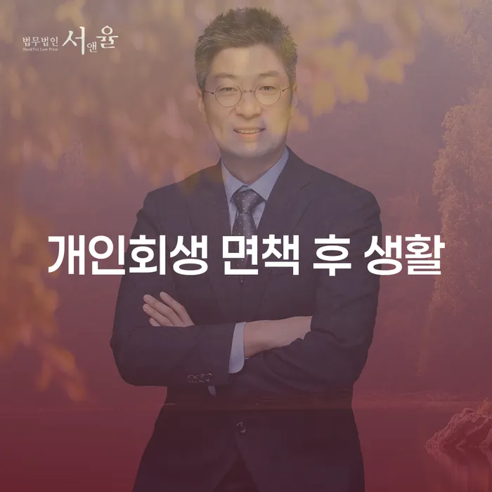 개인회생 면책 후 생활: 어떻게 시작할 것인가?