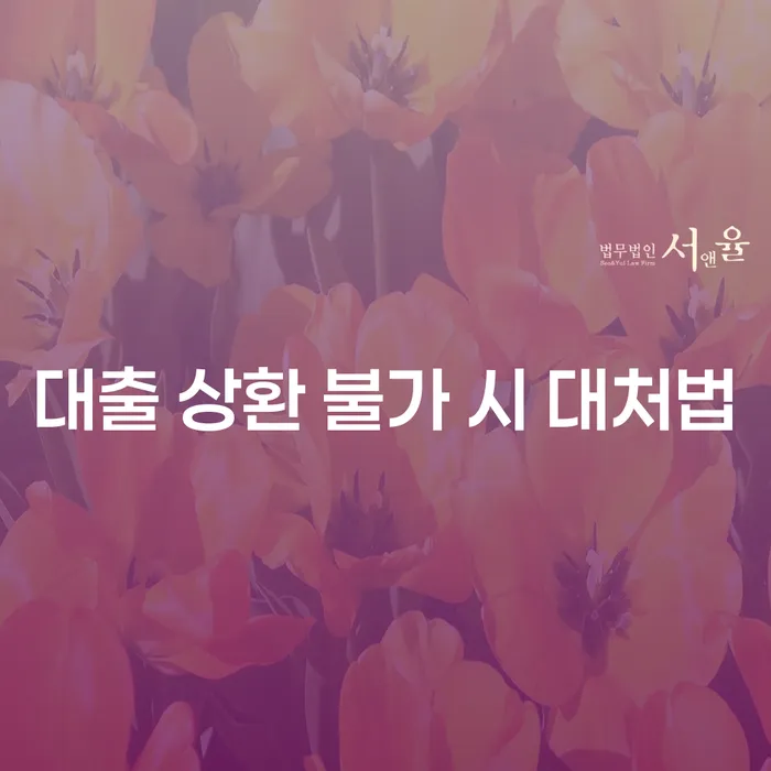 대출 상환이 불가능할 때, 어떻게 해야 할까요?