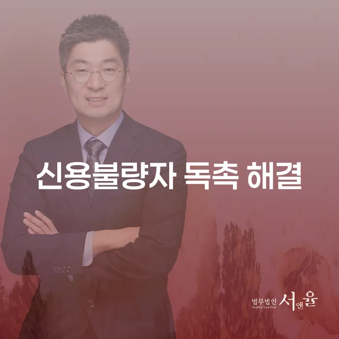신용불량자 독촉 해결, 어떻게 해야 할까요?