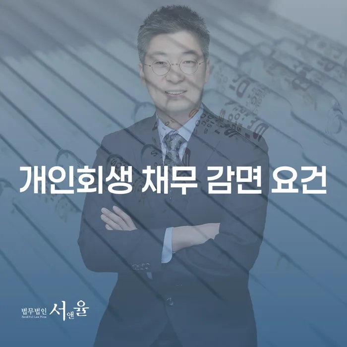 개인회생 채무 감면 요건: 당신의 경제적 재기를 도와드립니다