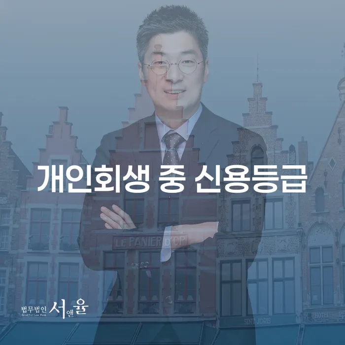 개인회생 중 신용등급을 어떻게 회복할 수 있을까요?