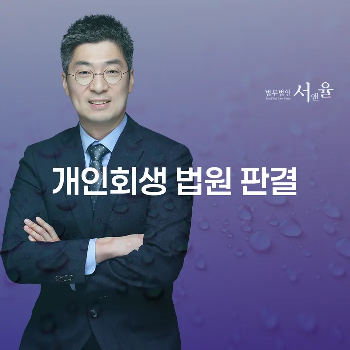 개인회생 법원 판결, 채무자의 희망인가?