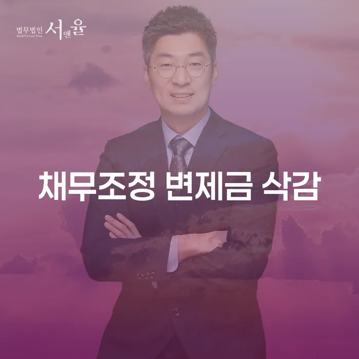 채무조정 변제금 삭감: 채무자에게 새로운 희망을?