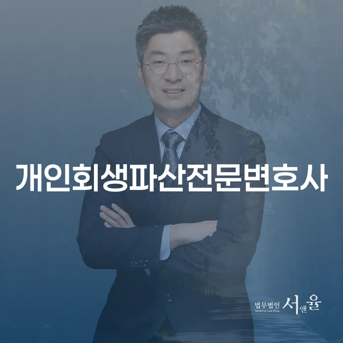 합천군 개인회생 파산 전문 변호사와 함께하는 채무 해결 방법