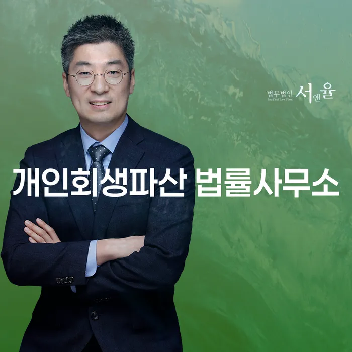 일산서구 개인회생파산 법률사무소의 전문성과 신뢰성