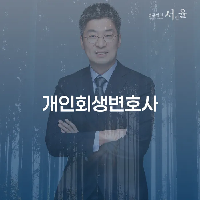 이화동 개인회생변호사와 함께하는 경제적 재기의 길