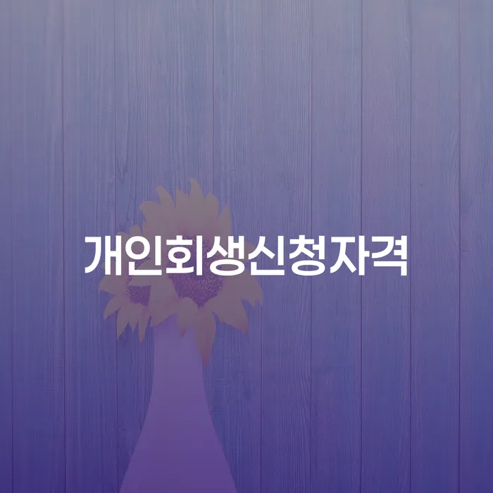 이화동 개인회생 신청 자격과 절차 안내