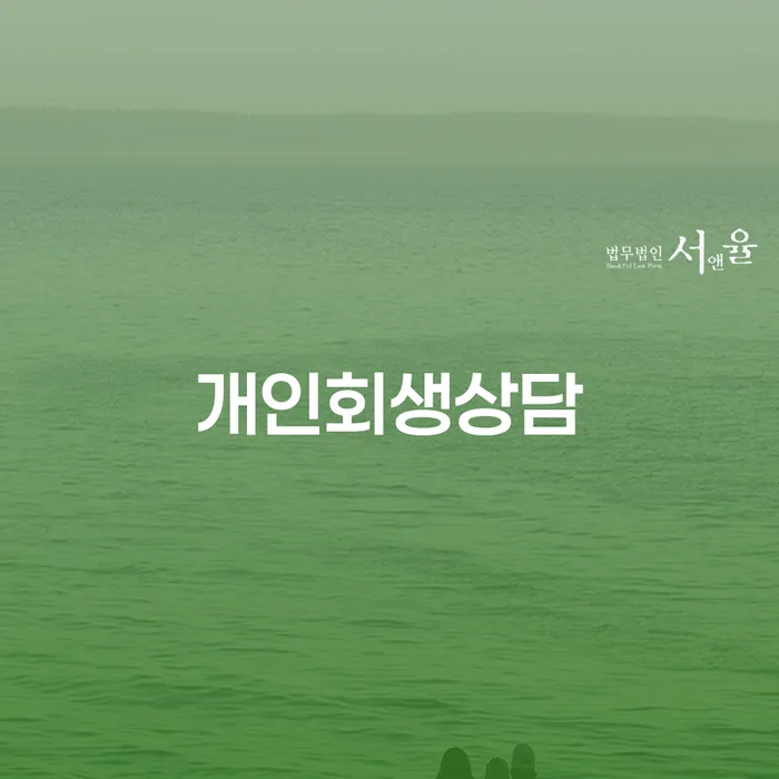 필동 개인회생상담의 모든 것