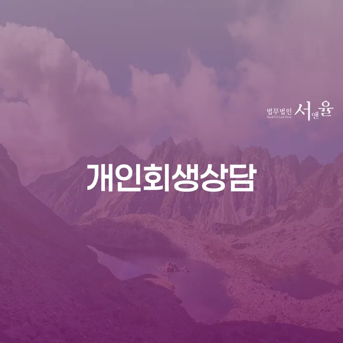 소공동 개인회생 상담으로 재정적 어려움 극복하기