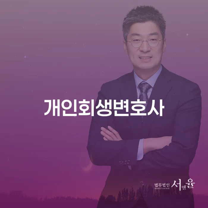 홍제1동 개인회생변호사와 함께하는 개인회생 및 파산 절차 안내
