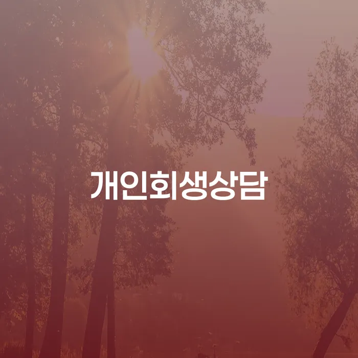 문래동 개인회생상담을 통한 새로운 시작