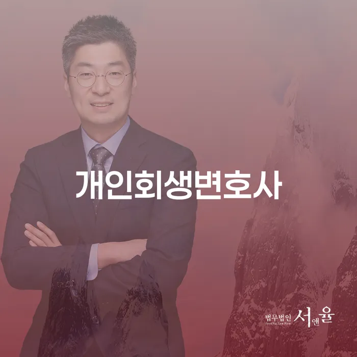 인수동 개인회생 변호사와 개인회생 절차의 모든 것